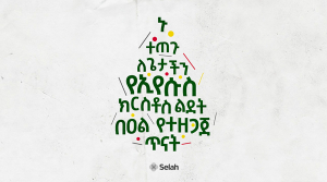 ቀን 1:- የሕብረት አምላክ
